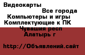 Видеокарты GTX 1060, 1070, 1080 TI, RX 580 - Все города Компьютеры и игры » Комплектующие к ПК   . Чувашия респ.,Алатырь г.